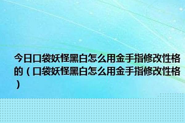 黑白金手指怎么改性格