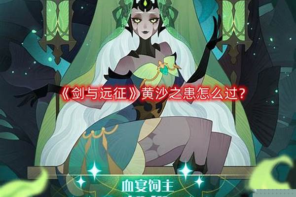 黄沙之主必过攻略
