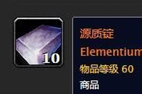 魔兽世界源质矿石