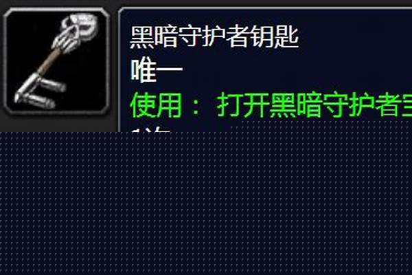 黑暗守护者钥匙怎么获得
