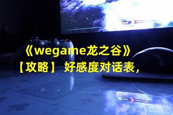 龙之谷好感度对话