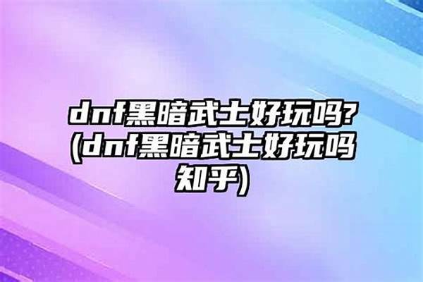 黑暗武士好不好玩