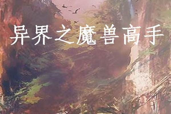 魔兽高手在异界好看吗