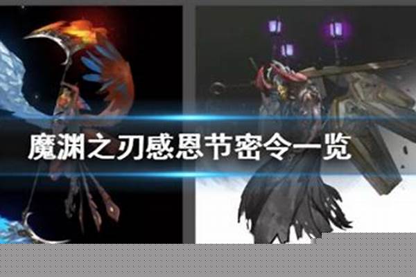魔渊之刃密令翅膀
