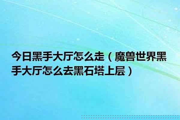 黑手大厅怎么跑能去黑翼