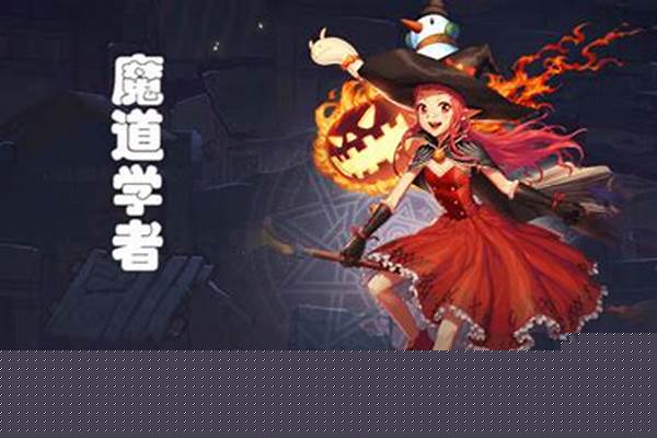 魔道学者加点攻略