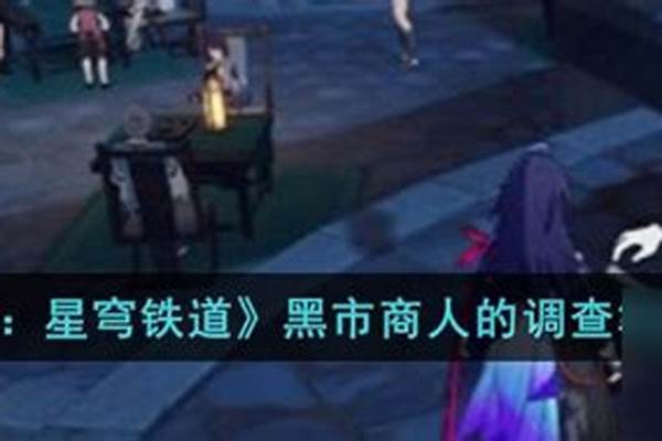 黑市商人调查笔记