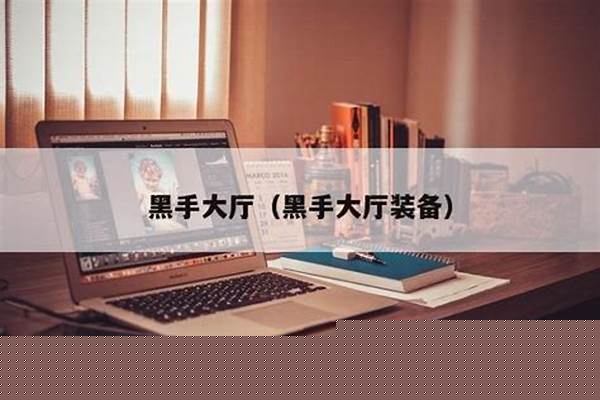 黑手大厅是黑上还是黑下