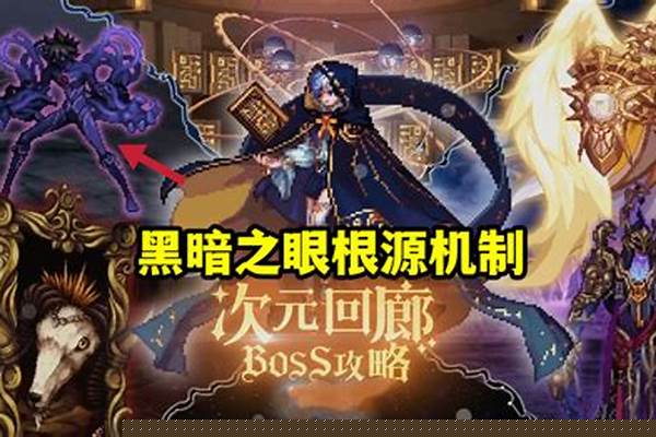 黑暗之眼根源机制