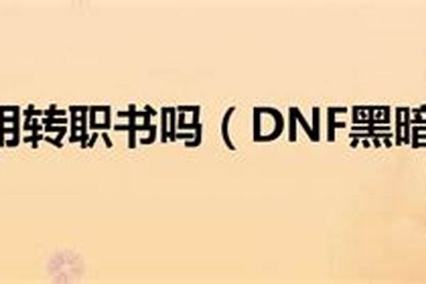 黑暗武士能用转职书吗