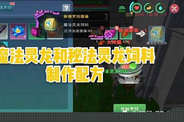 魔法灵龙饲料配方