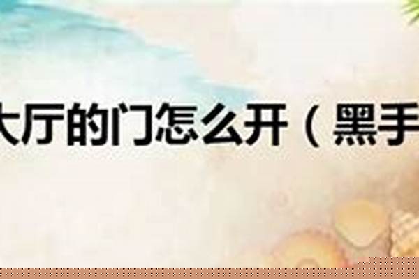 黑手大厅那个门怎么开