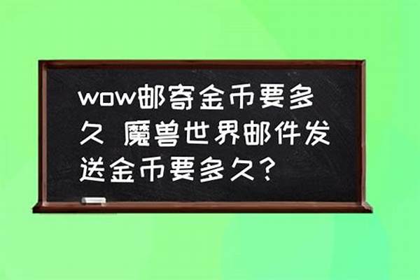 魔兽金币邮寄多久能到