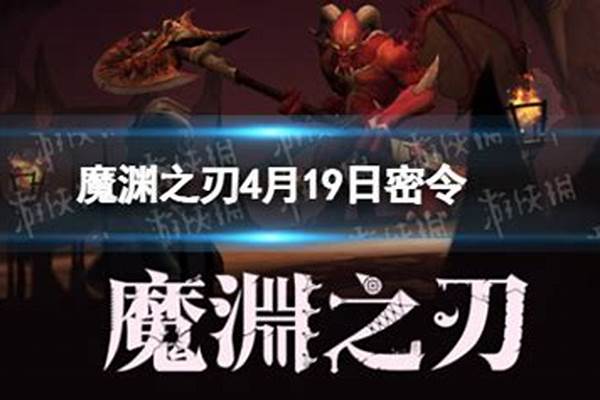 魔渊之刃密令在哪发布