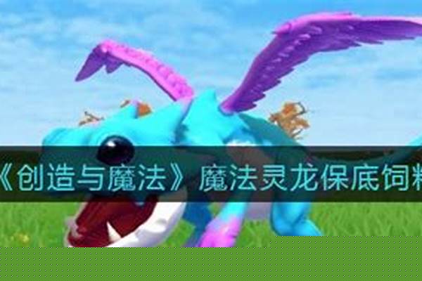 魔法灵龙饲料配方保底