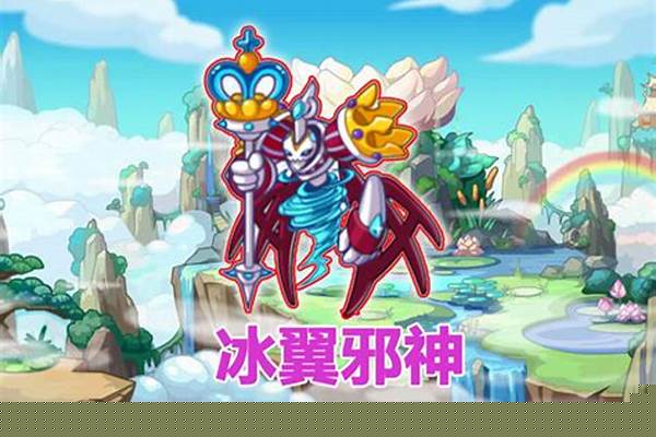 冰翼邪神怎么获得