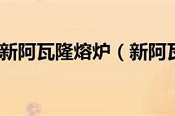 分析新阿瓦隆熔炉的优点