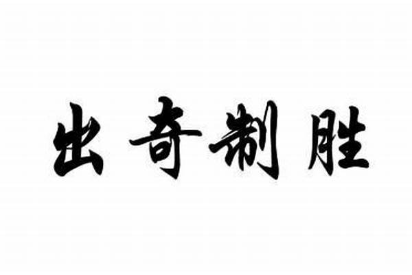出奇制胜的近义词