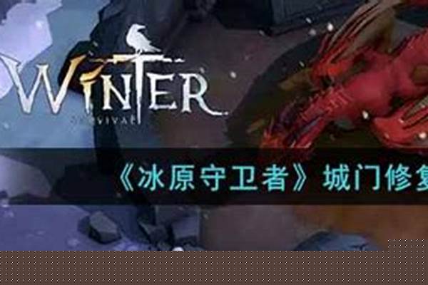 冰原守卫者修复灵魂之桥