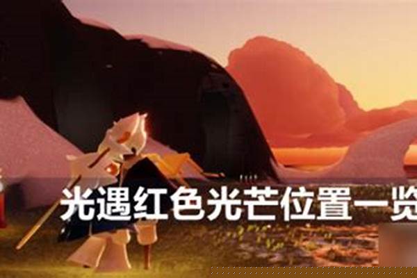 光遇红色光芒在哪里每日任务