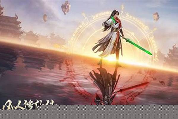 凡人修真修仙攻略