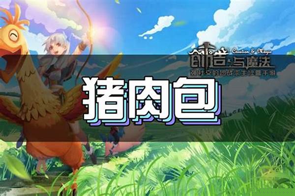 创造与魔法猪肉可以做什么食物