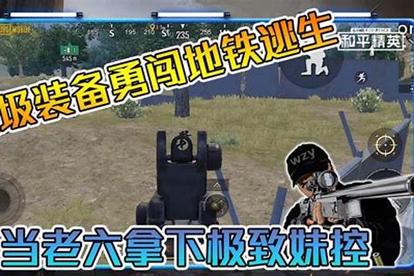 刺激战场和平精英地铁逃生