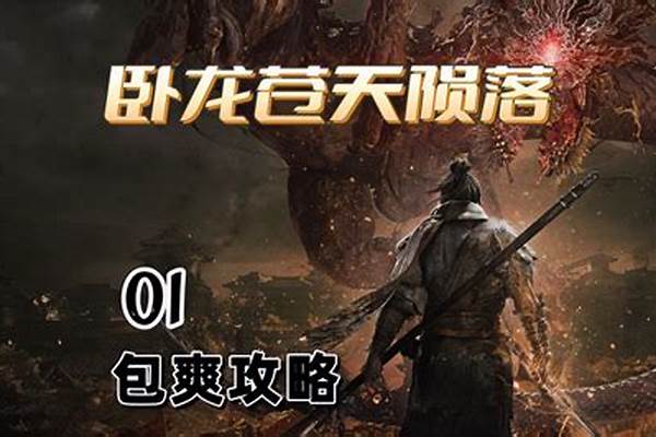 卧龙苍天陨落手残党能玩吗