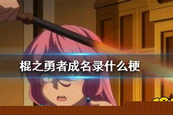勇者的条件是什么