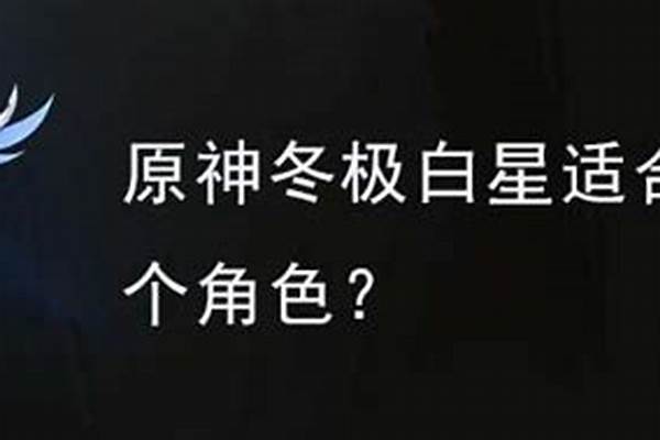 冬极白星适合哪个角色