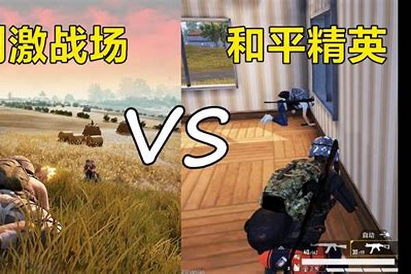 刺激战场和平精英区别