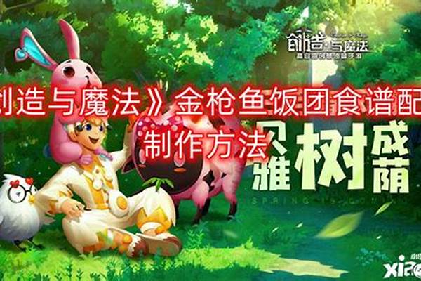 创造与魔法饭团食谱
