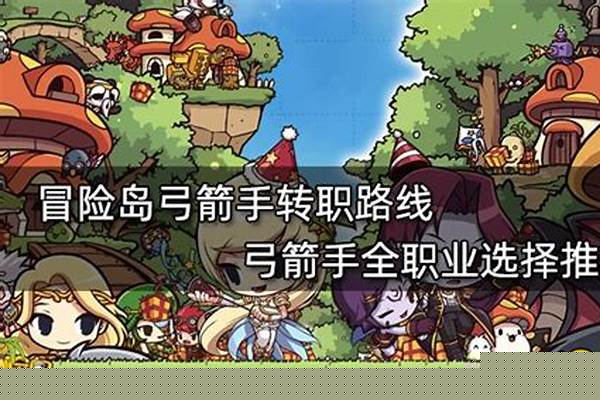 冒险岛隐士转职路线