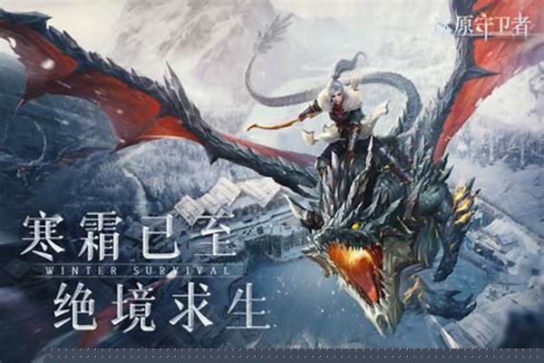 冰原守卫者什么龙值得培养