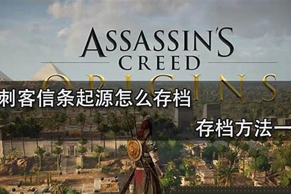 刺客信条启示录存档位置不对