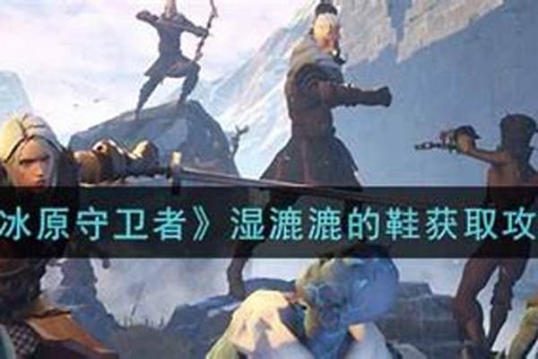 冰原守卫者湿漉漉的鞋怎么获得