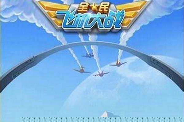 全民飞机大战辅助通关神器