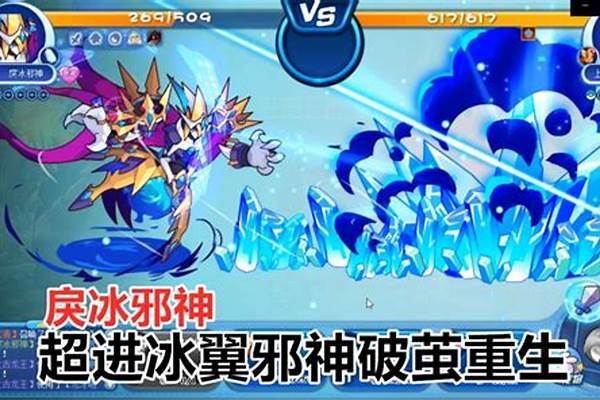 冰翼邪神破茧重生