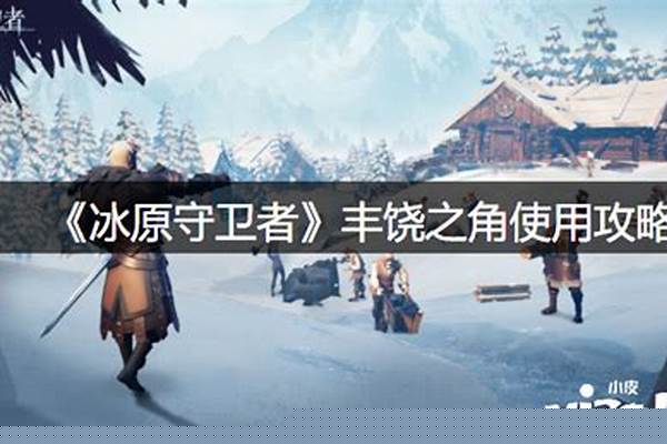 冰原守卫者灵魂之桥