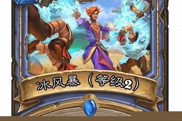 冰风暴是哪个技能