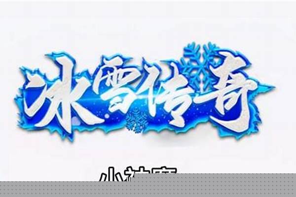冰雪大神魔和小神魔是什么