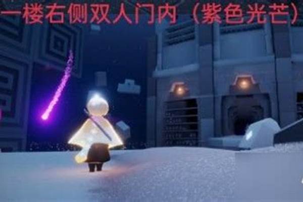 光遇紫色光芒在哪个位置每日任务