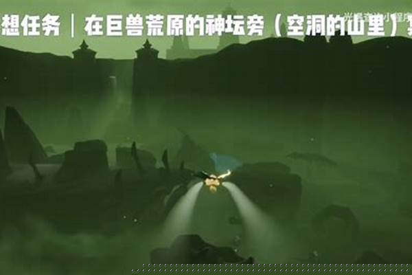 光遇巨兽荒原冥想点在哪里