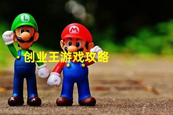 创业王秘籍任务攻略
