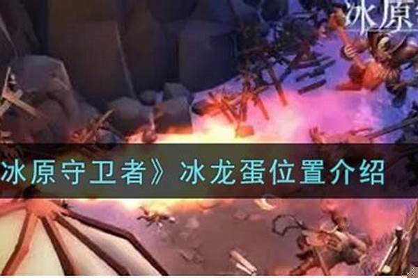 冰原守卫者在哪抽奖