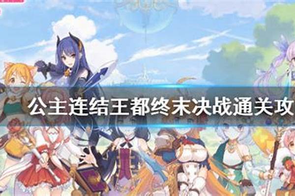 公主连结王都终末之战