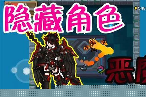 元气骑士隐藏角色恶魔怎么获得