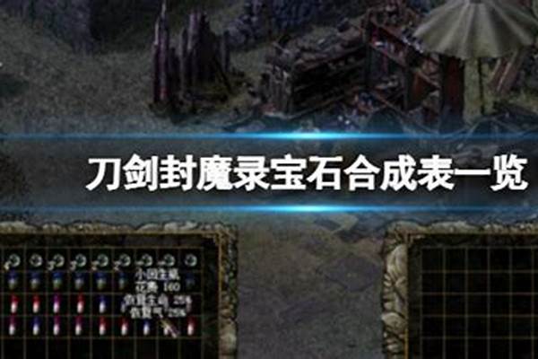 刀剑封魔录宝石在哪里合成