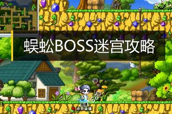 冒险岛蜈蚣王迷宫怎么走