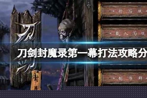 刀剑封魔录详细攻略过关技巧